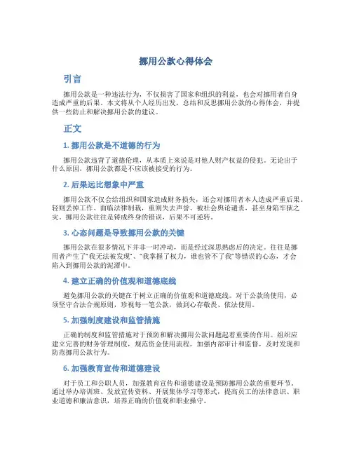 挪用公款心得体会