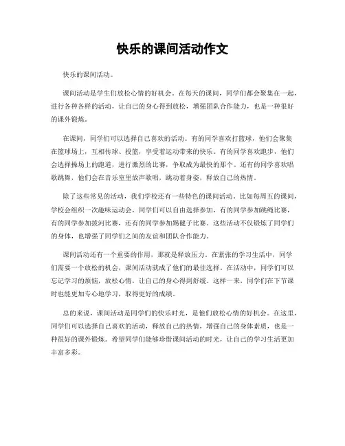 快乐的课间活动作文