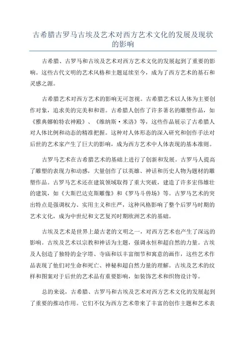 古希腊古罗马古埃及艺术对西方艺术文化的发展及现状的影响