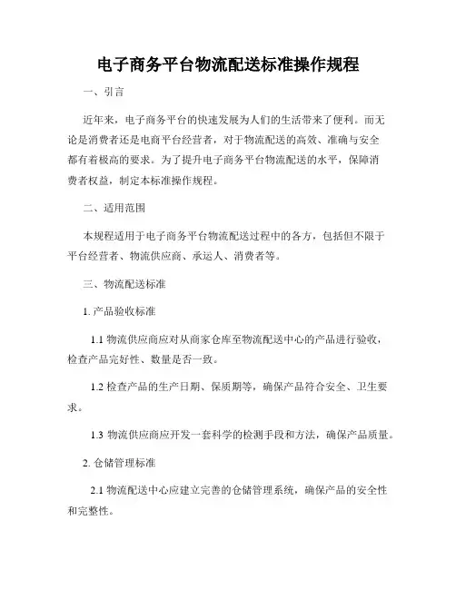 电子商务平台物流配送标准操作规程