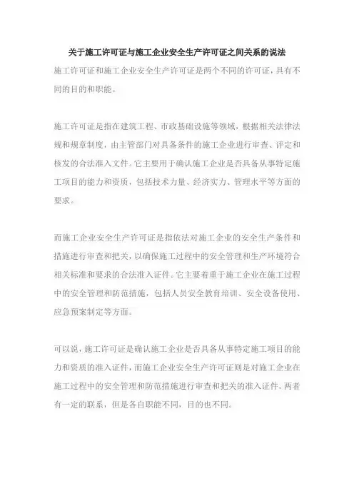 关于施工许可证与施工企业安全生产许可证之间关系的说法
