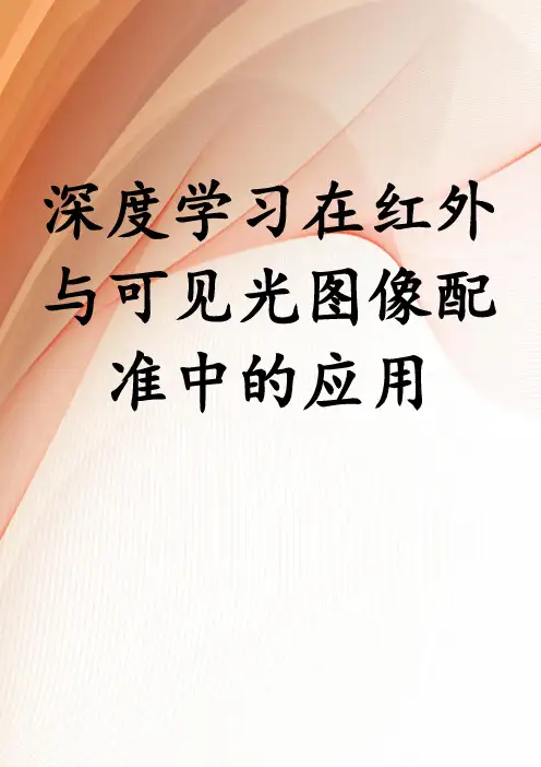 深度学习在红外与可见光图像配准中的应用