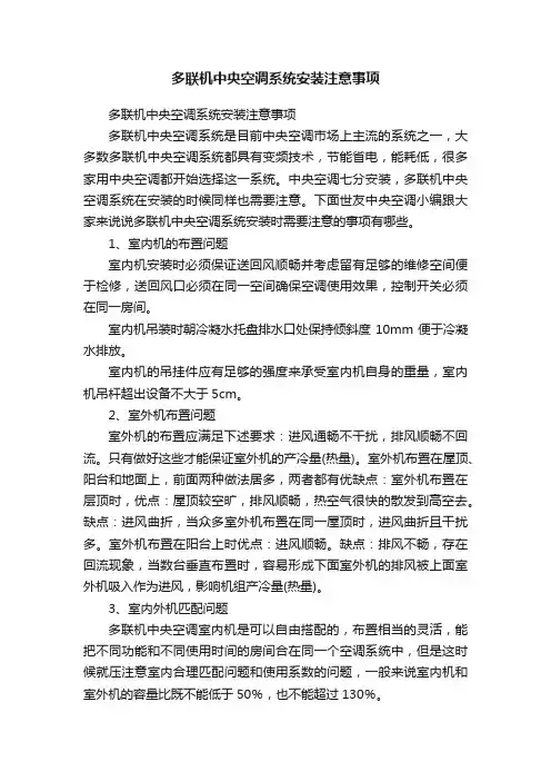 多联机中央空调系统安装注意事项