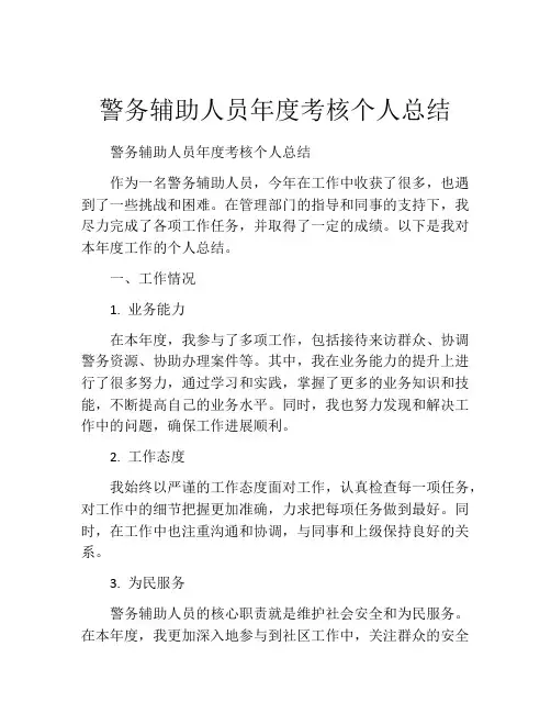 警务辅助人员年度考核个人总结