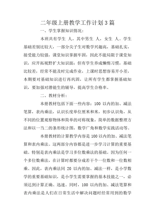 二年级上册教学工作计划3篇