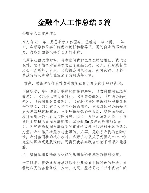 金融个人工作总结5篇