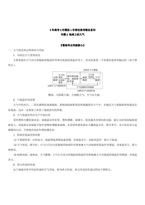 3年高考2年模拟1年原创备战2019高考地理专题02 地球上的大气(含解析)