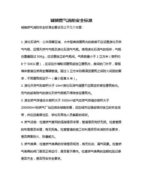 城镇燃气消防安全标准