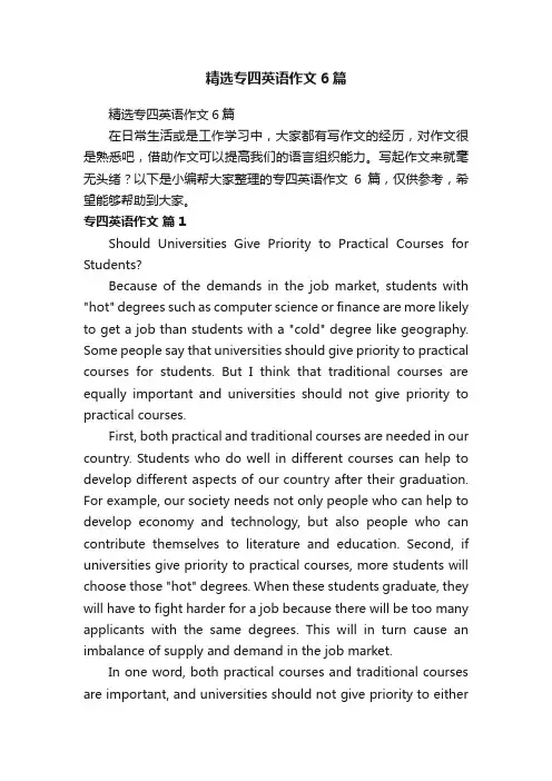 精选专四英语作文6篇