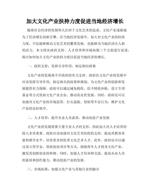 加大文化产业扶持力度促进当地经济增长