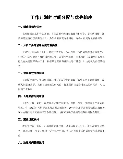 工作计划的时间分配与优先排序
