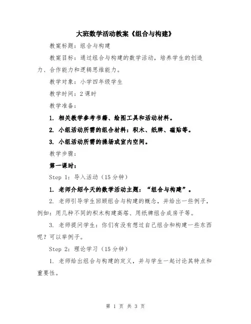 大班数学活动教案《组合与构建》
