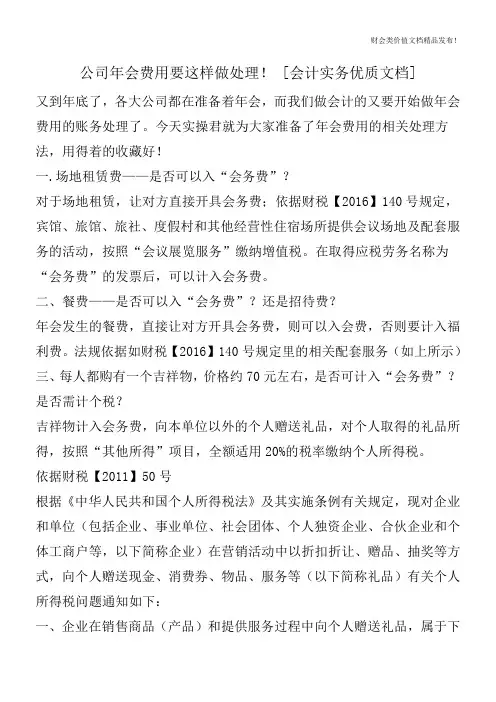 公司年会费用要这样做处理![会计实务优质文档]