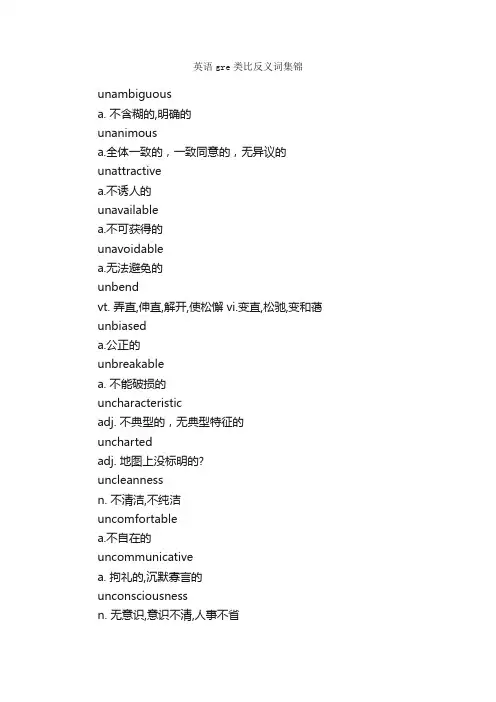 英语gre类比反义词集锦