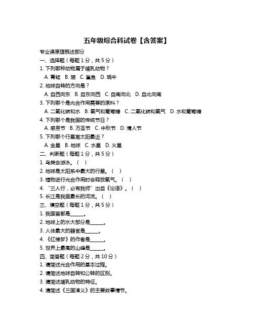 五年级综合科试卷【含答案】