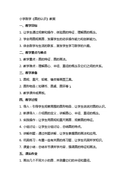小学数学《圆的认识》教案