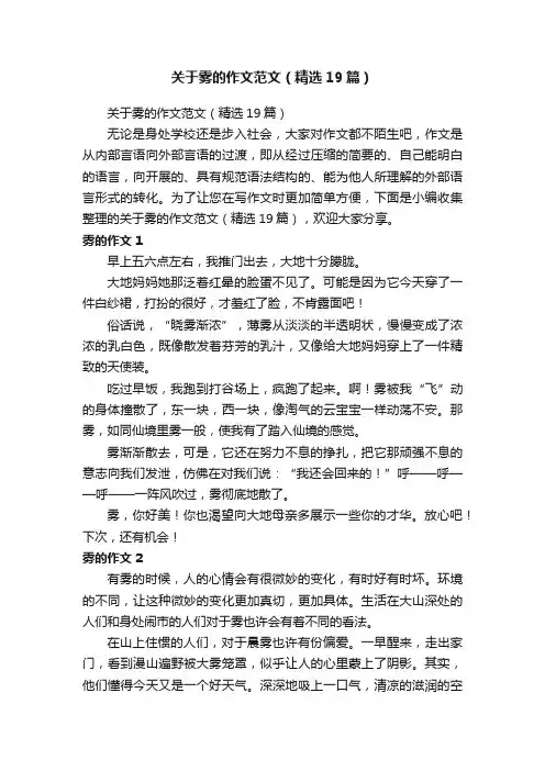 关于雾的作文范文（精选19篇）