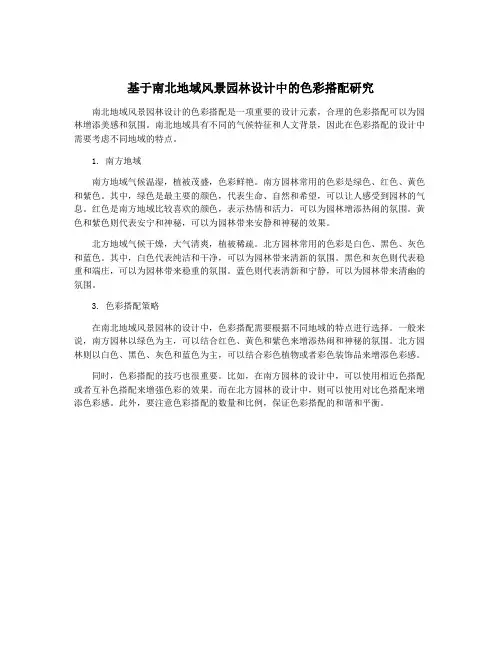 基于南北地域风景园林设计中的色彩搭配研究