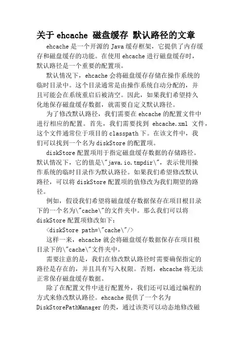 关于ehcache 磁盘缓存 默认路径的文章