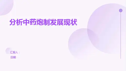 分析中药炮制发展现状