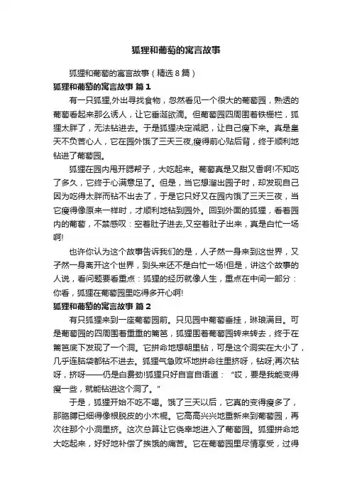 狐狸和葡萄的寓言故事
