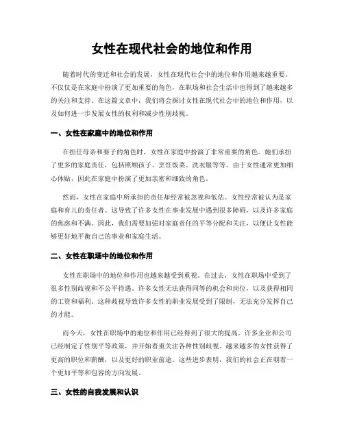 女性在现代社会的地位和作用