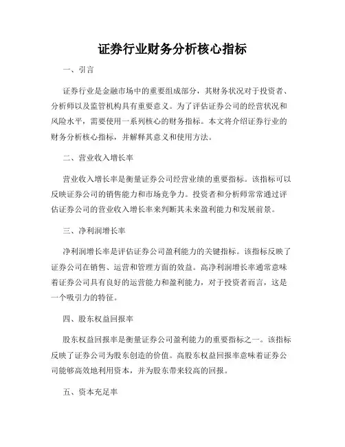 证券行业财务分析核心指标
