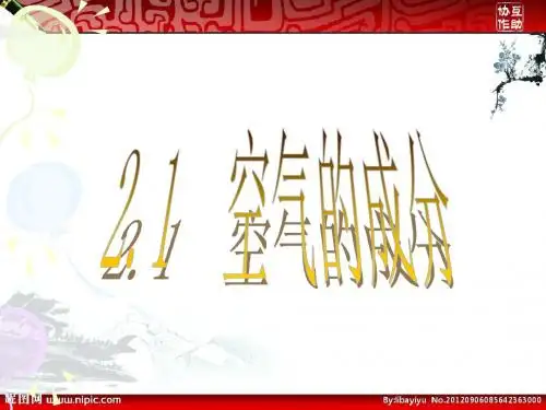 2.1空气的成分
