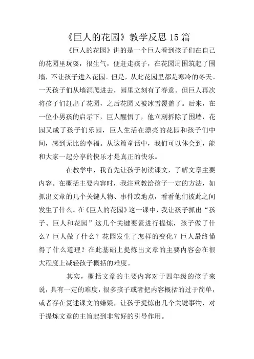 《巨人的花园》教学反思15篇