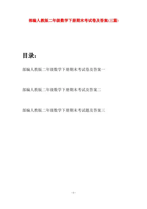 部编人教版二年级数学下册期末考试卷及答案(三篇)