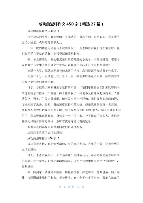 成功的滋味作文450字(精选27篇)