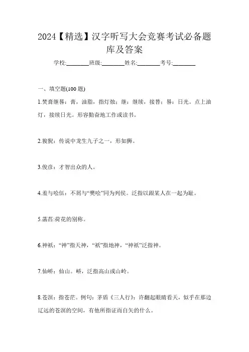 2024【精选】汉字听写大会竞赛考试必备题库及答案