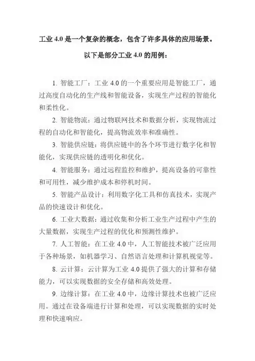 工业4.0用例