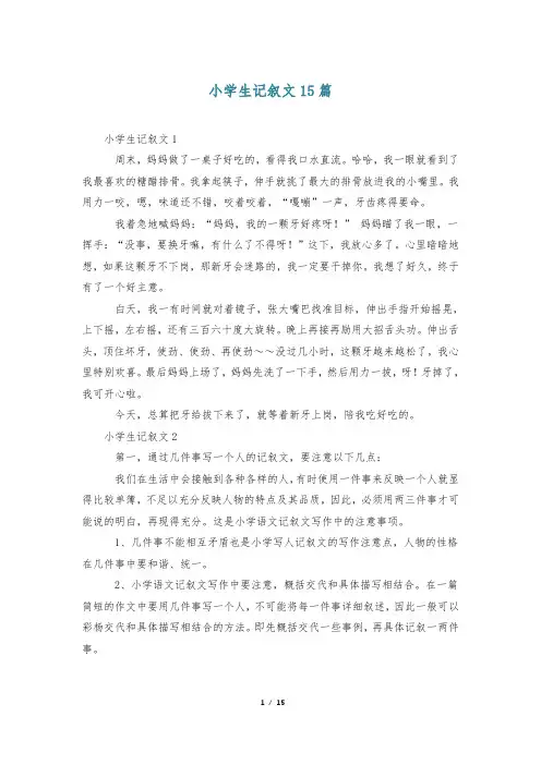 小学生记叙文15篇