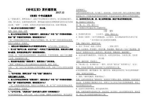 人教部编版八年级上册《诗词五首》赏析题