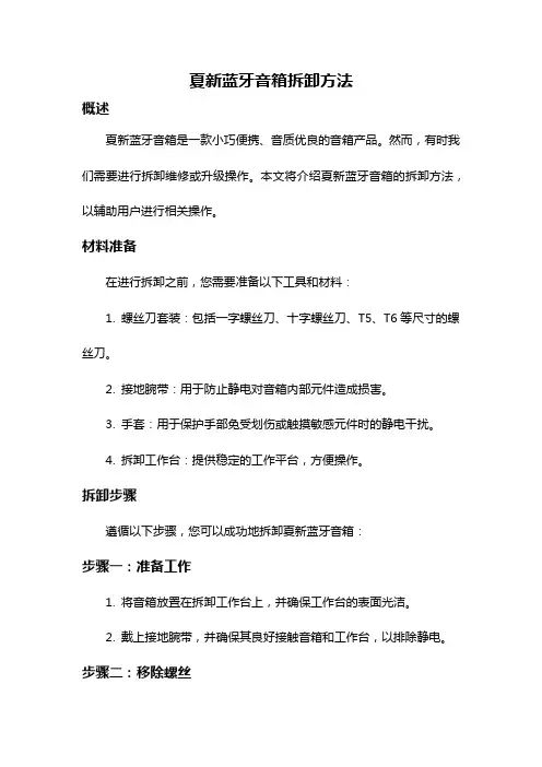 夏新蓝牙音箱拆卸方法