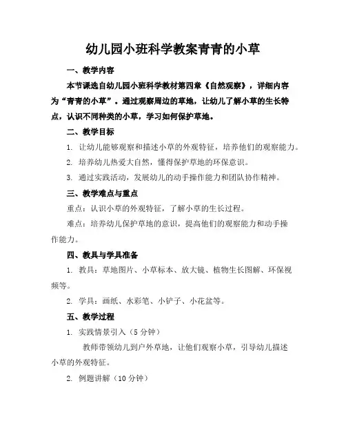 幼儿园小班科学教案青青的小草