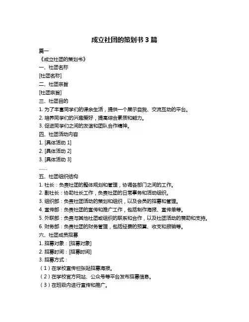 成立社团的策划书3篇