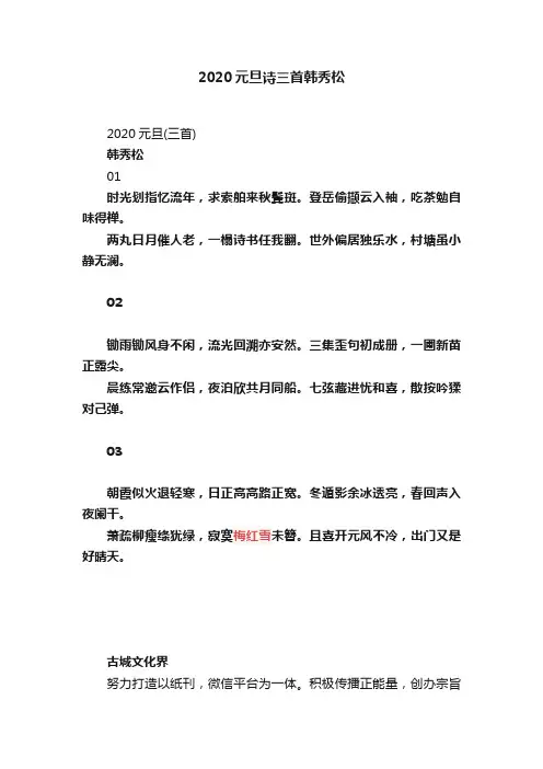 2020元旦诗三首韩秀松