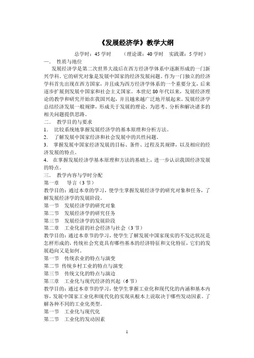 发展经济学教学大纲