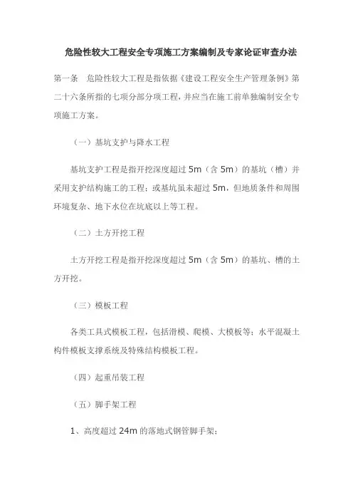 危险性较大工程安全专项施工方案编制及专家论证审查办法