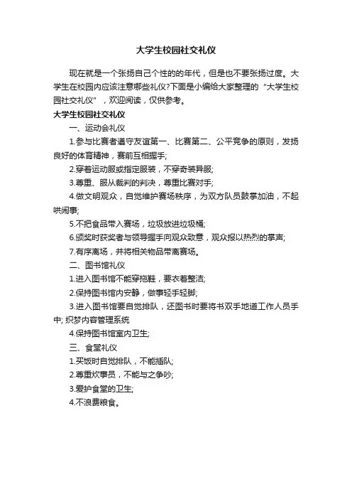 大学生校园社交礼仪
