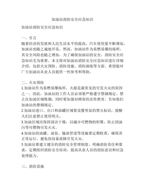 加油站消防安全应急知识