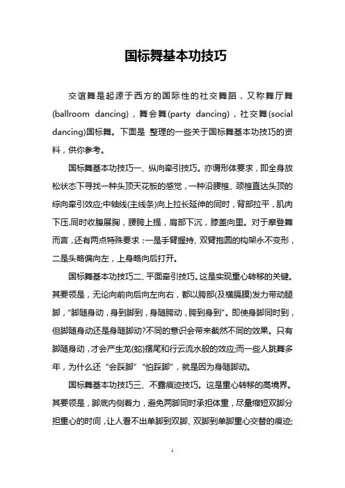 国标舞基本功技巧
