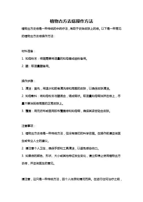植物古方去痣操作方法