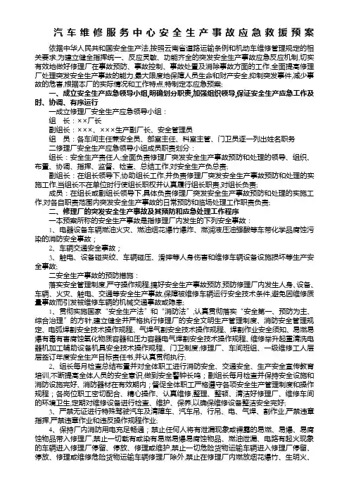 汽车修理厂安全生产事故应急救援预案