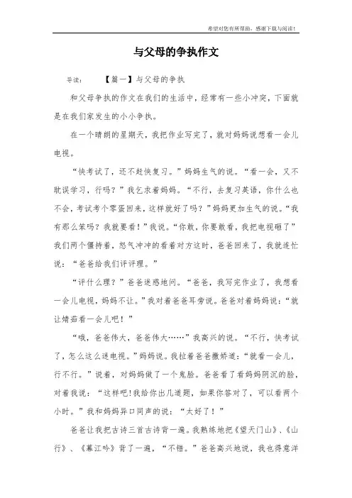 与父母的争执作文