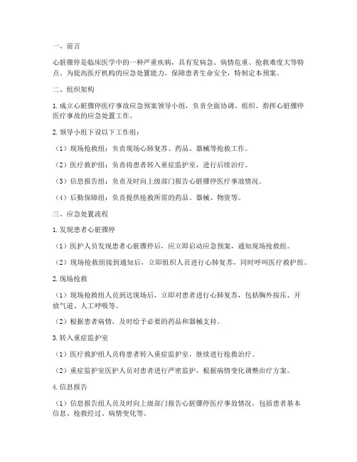 心脏骤停医疗事故应急预案