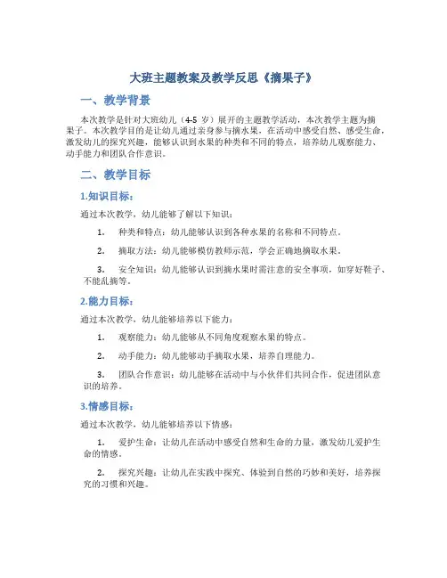 大班主题教案及教学反思《摘果子》