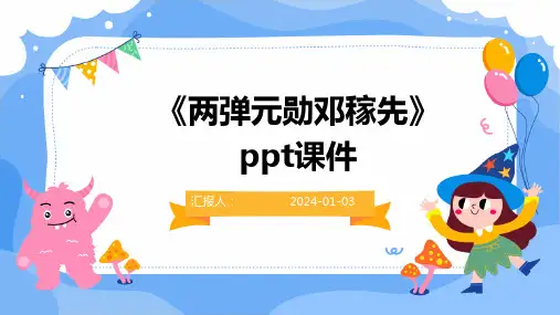 《两弹元勋邓稼先》ppt课件